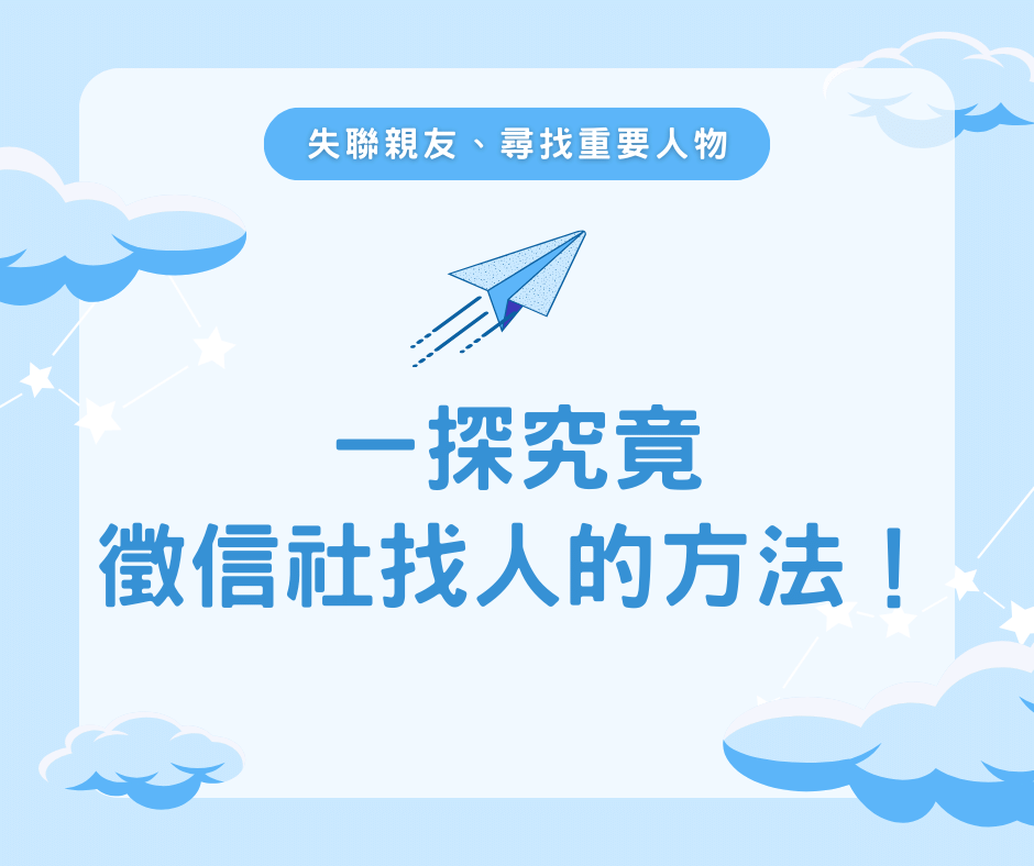 徵信社找人要多少錢徵信社怎麼找人的