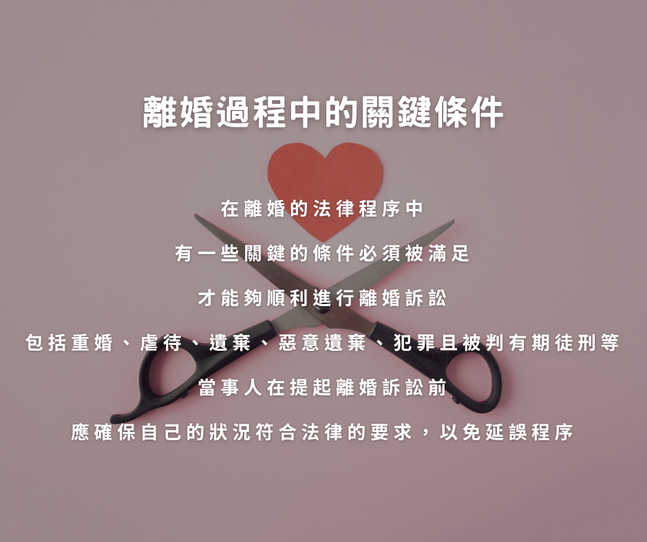 離婚過程中的關鍵條件